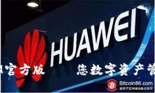 安全、高效的IM官方版——您数字资产管理的最佳选择