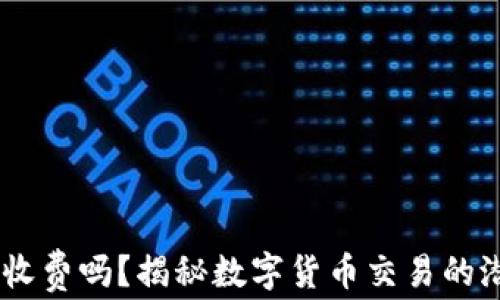 
IM交易收费吗？揭秘数字货币交易的潜在费用