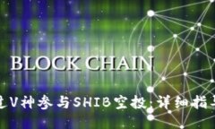 如何通过V神参与SHIB空投：