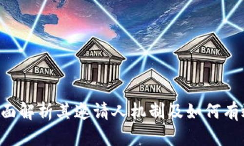 IM：全面解析其邀请人机制及如何有效利用