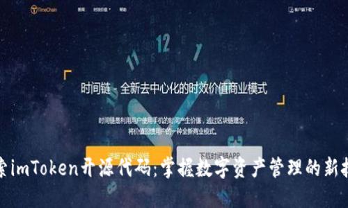 探索imToken开源代码：掌握数字资产管理的新技能
