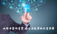 比特币密码重置：安全与