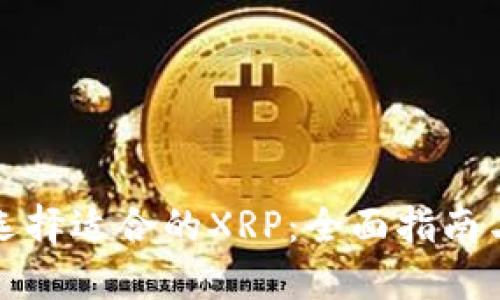 如何选择适合的XRP：全面指南与推荐