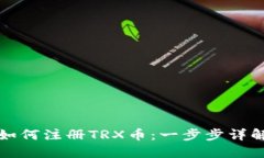 如何注册TRX币：一步步详