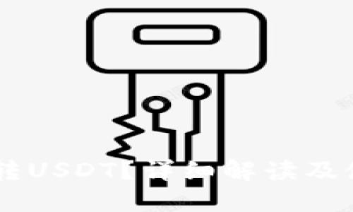IM能否转USDT？详细解读及使用指南
