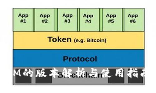 IM的版本解析与使用指南