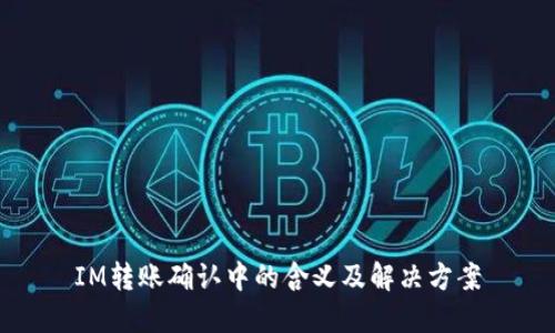 IM转账确认中的含义及解决方案