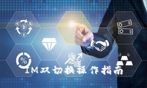 IM双切换操作指南