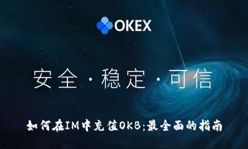 如何在IM中充值OKB：最全面的指南