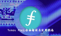 Token Plus：全面解析与使用