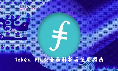 Token Plus：全面解析与使用指南