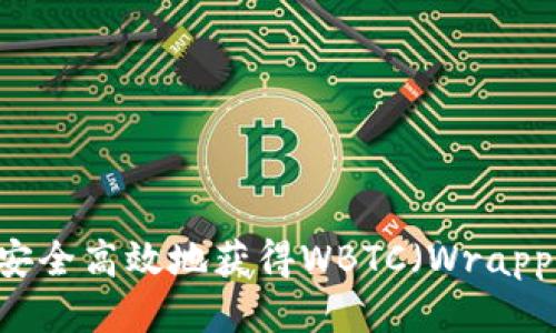 如何通过IM安全高效地获得WBTC（Wrapped Bitcoin）