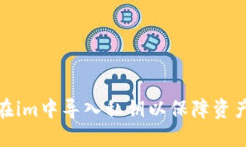 如何在im中导入私钥以保障资产安全