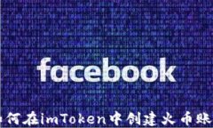 如何在imToken中创建火币账