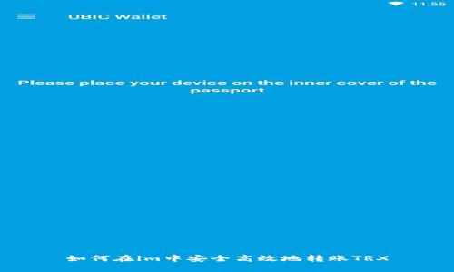 如何在im中安全高效地转账TRX