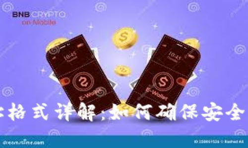 IM地址格式详解：如何确保安全与便捷