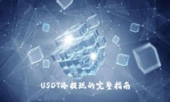 USDT冷提现的完整指南
